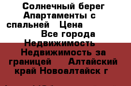 Cascadas ,Солнечный берег,Апартаменты с 1 спальней › Цена ­ 3 000 000 - Все города Недвижимость » Недвижимость за границей   . Алтайский край,Новоалтайск г.